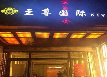 永康哪个KTV少爷男模妹子服务好-至尊国际KTV消费价格服务点评