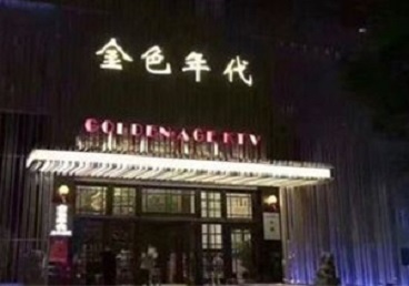 永康KTV陪唱男公关哪家最便宜-金色年代KTV便宜消费点评