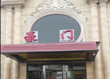 永康哪个KTV少爷最好玩-豪门国际KTV消费少爷服务点评